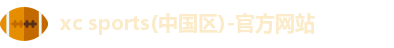 xc体育